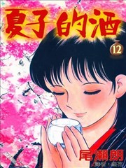 夏子的酒