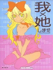我X她