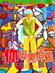 你毋需烦恼