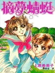 摘梦蜻蜓