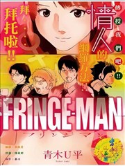FRINGE－MAN