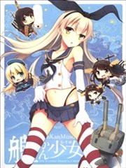 舰舰少女