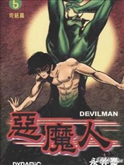 恶魔人