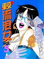 东京流浪女