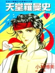 天堂罗曼史