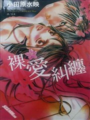 裸爱纠缠