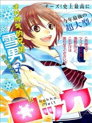 冰融雪化～未婚夫是雪男