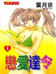 恋爱达令