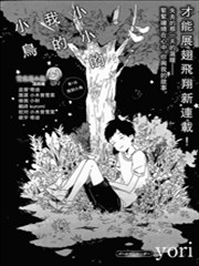 小小的我的小鸟