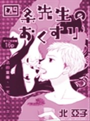 四条先生的特效药