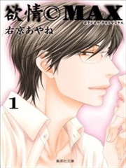 欲情（C）MAX