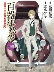 百器徒然袋 山风