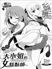 大小姐的女糕点师