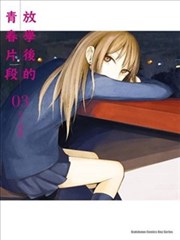 放学后的青春片段