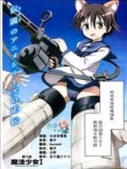 强袭魔女：第501统合战斗航空团