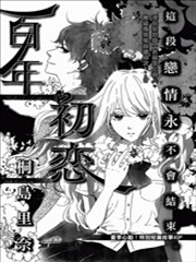 百年初恋