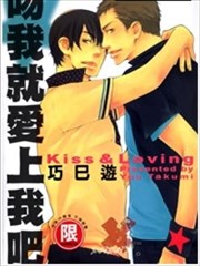 吻我就爱上我吧