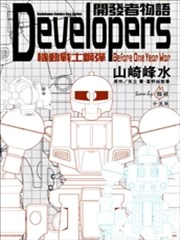 开发者物语Developers