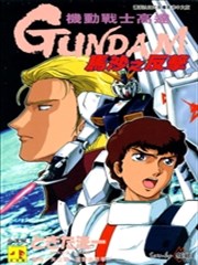 机动战士高达 马沙之反击