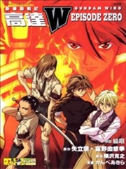 新机动战记WING EPISODE ZERO