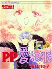 P。P。爱起飞