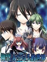 仰望天空尽头的世界