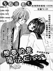 想要的是魔法kiss