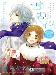 雪割花