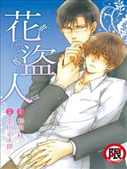 花盗人