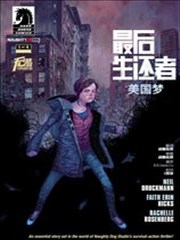 最后生还者：美国梦