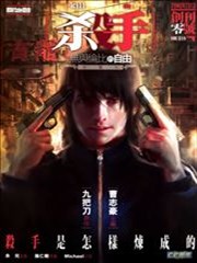 杀手·无与伦比的自由