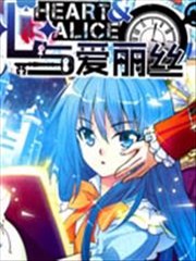 心与爱丽丝