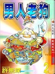 男人老狗