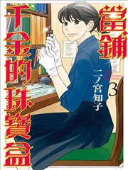 当铺千金的珠宝盒