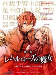 雷姆尔罗斯的魔女