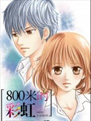800米的彩虹
