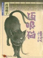 独眼猫怪谈