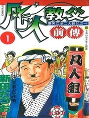 凡人教父前传