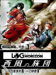 记录的地平线～西风的旅团