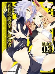 狐貍恶魔与黑色魔导书