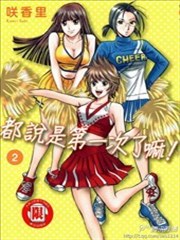 都说是第一次了嘛！