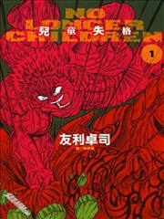 No Longer Chjldren～儿童失格～