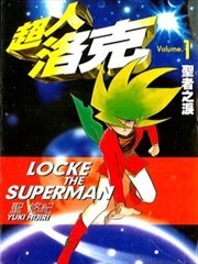 超人洛克圣者之泪