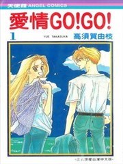 爱情GO！GO！