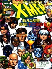 非凡X战警：天启十二使徒
