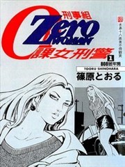 刑事组0课女刑警