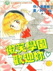 微笑学园欢迎你