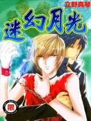 迷幻月光