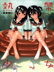 热带少女