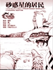 沙惑星的居民